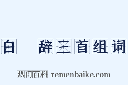 白纻辞三首组词是什么意思的图片